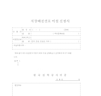 지장배전선로이설신청서 지장배전선로이설신청서